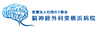 医療法人社団のう救会 | 脳神経外科東横浜病院