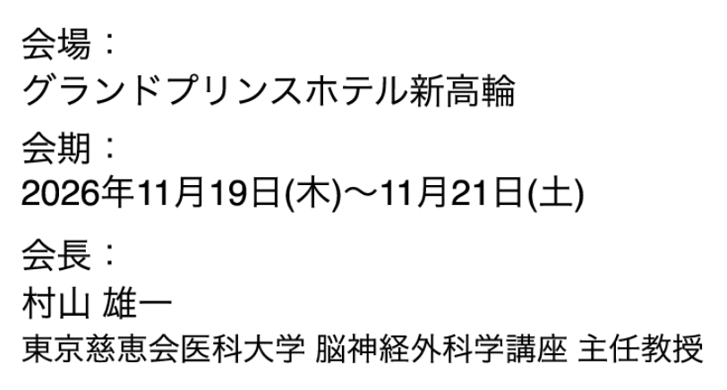 会場：グランドプリンスホテル新高輪／会期：2026年11月19日（木）〜21日（土）／会長：村山 雄一（東京慈恵会医科大学 脳神経外科学講座 主任教授）